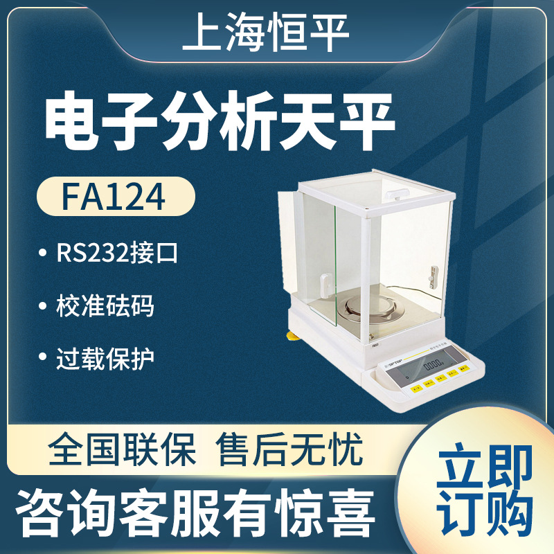上海恒平 FA124 电子分析天平 实验室自动内校电子天平