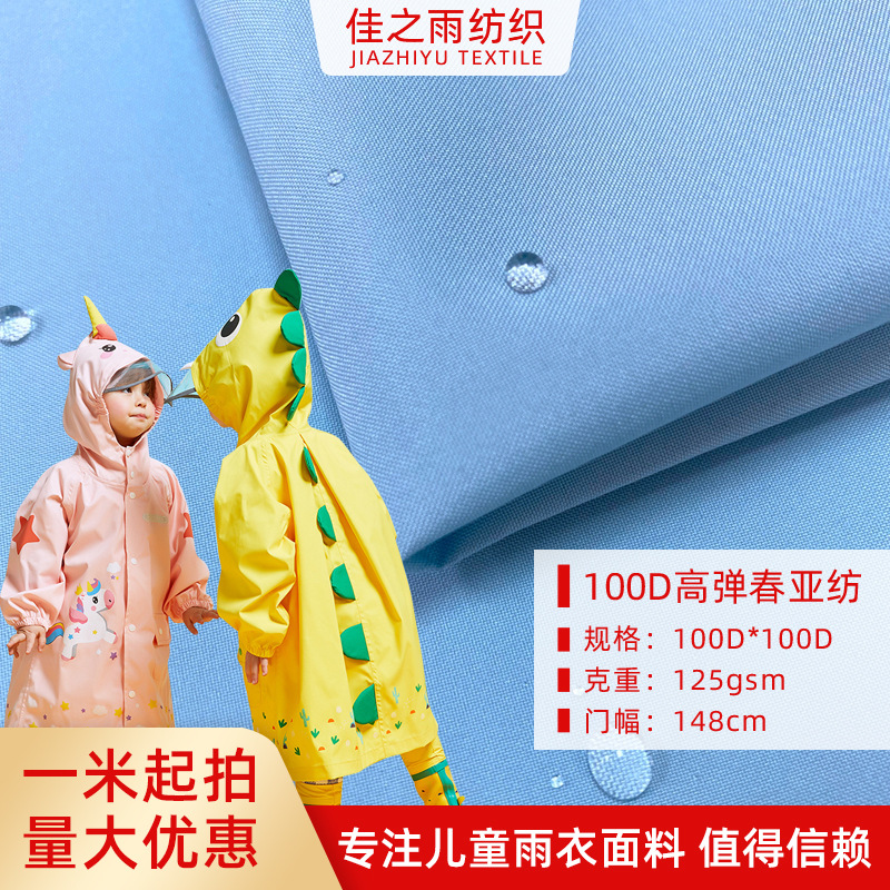 100D高弹春亚纺 防水儿童雨衣雨披户外冲锋衣面料 TPU贴膜水压1万