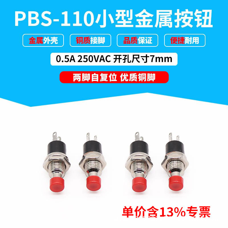 批发小型自复位PBS-110按钮开关无锁2脚铜脚开孔7MM金属按钮