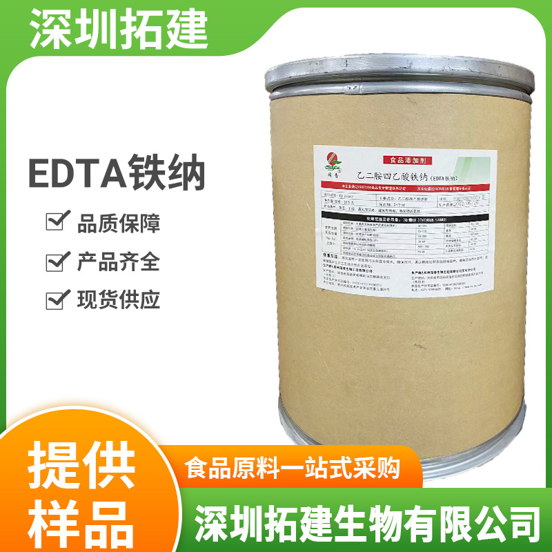 批发供应 乙二胺四乙酸铁钠 营养强化剂 矿物质 EDTA铁钠