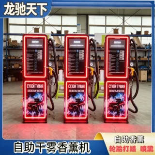 Self-Service Car Fragrance商用轮胎喷黑轮胎充气自助干雾香薰机