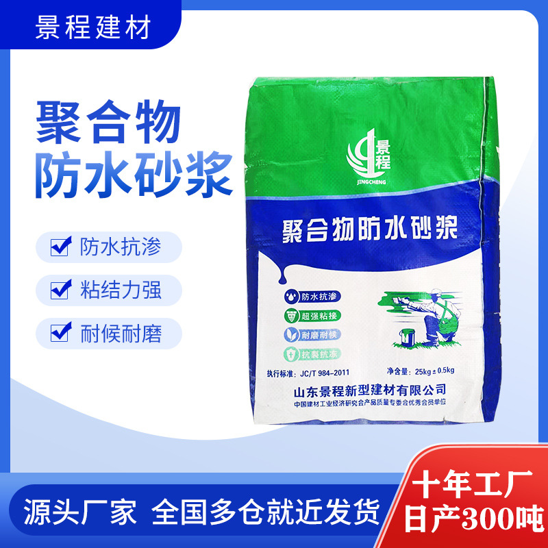山东济南外墙卫生间屋顶修补找平防水砂浆 聚合物水泥防水砂浆