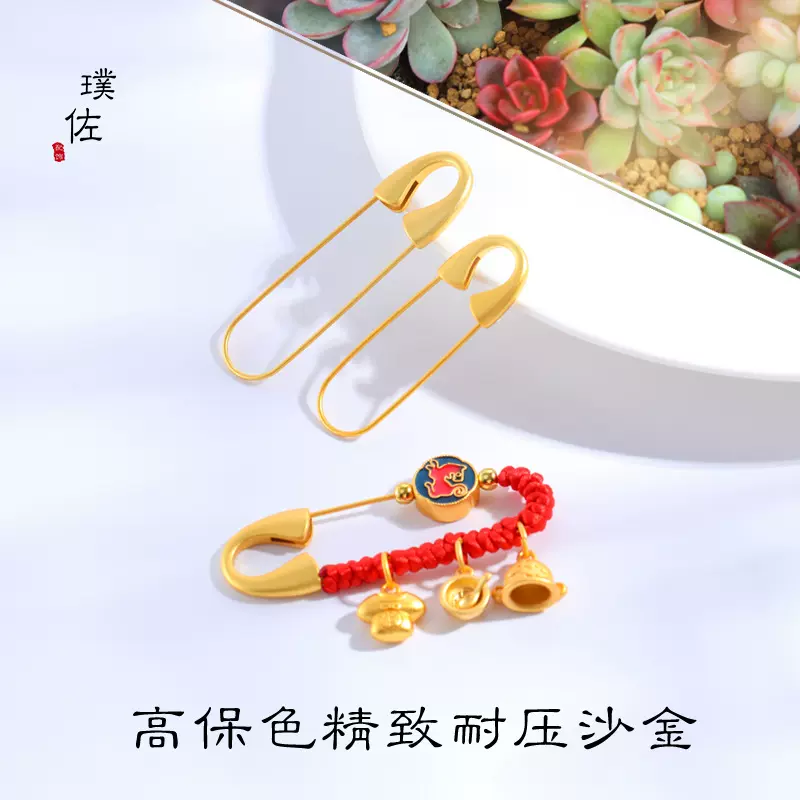 久不掉色强保色古法沙金别针diy配件孕妇安全宝宝婴儿满月礼物女