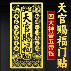天官赐福入户门贴纸挂件解决大门对门楼电梯隐形竖版金属贴纸摆件