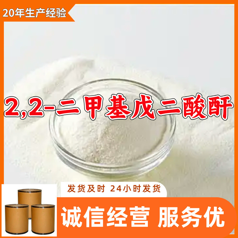 2,2-二甲基戊二酸酐 源头工厂20年企业全国发货含税浙江广东福建