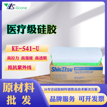深圳代理信越醫用型硅橡膠KE-541-U餐具用品硅膠專用原材料銷售