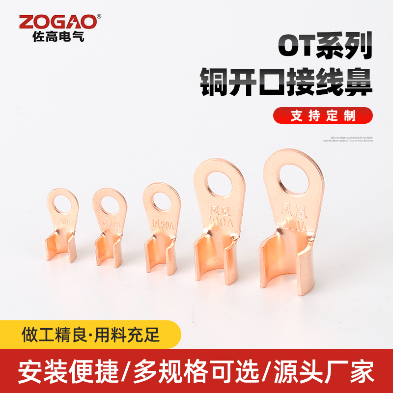 OT系列铜开口接线鼻 OPEN CONNECTING NOSE铜开口鼻接线端子接线
