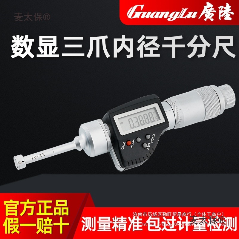 广陆数显三爪内径千分尺三点内测内径千分尺爪式孔径高精度麦太保