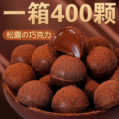 味上明珠松露チョコレート袋入り独立包装高颜値間食誕生日プレゼント彼女