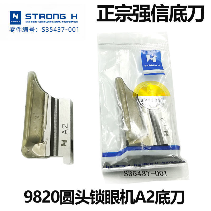 强信980/981/9820兄弟圆头锁眼机A2底刀工业配件下刀块S35437-001