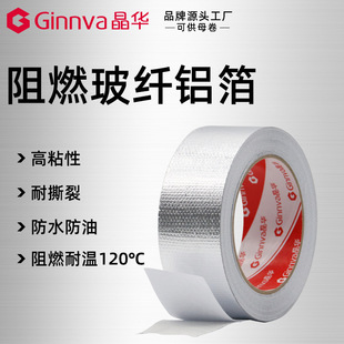 Jinghua thickened flame retardant glass fiber aluminum foil tape temperature resistant 120 ℃ sealed waterproof fire leak repair heat insulation aluminum foil paper