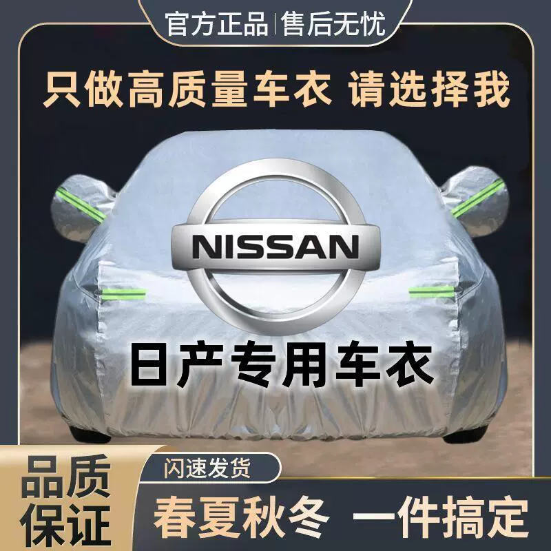专用罩骐达楼兰轩逸日产天籁劲客 奇骏逍客于车衣车汽车蓝鸟
