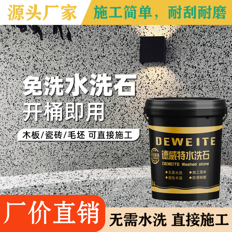 免洗树脂水洗石地面涂料户外庭院微岩石艺术材料墙面仿石漆