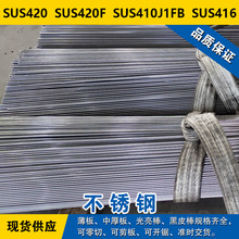 SUS420圆钢 SUS420F圆棒 SUS410J1FB钢板 SUS416马氏体不锈钢