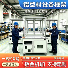 4040工业铝型材框架自动化设备机柜防护罩机架工作台钣金加工定制