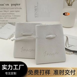Personalized Off-white Ultra-fiber Drawstring Flat Pocket Jewelry Key Coin Portable Packaging Bag