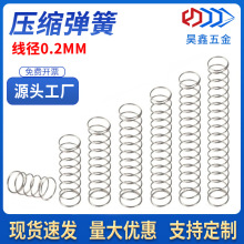 现货压缩小弹簧304不锈钢微型螺旋弹簧软细压簧迷你配件钢丝0.2mm