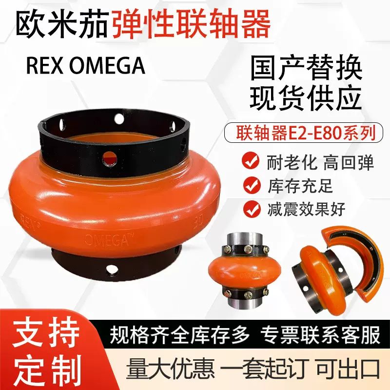 欧米伽弹性体联轴器轮胎联轴器E10-E80现货REX茄轴套联轴器聚氨酯