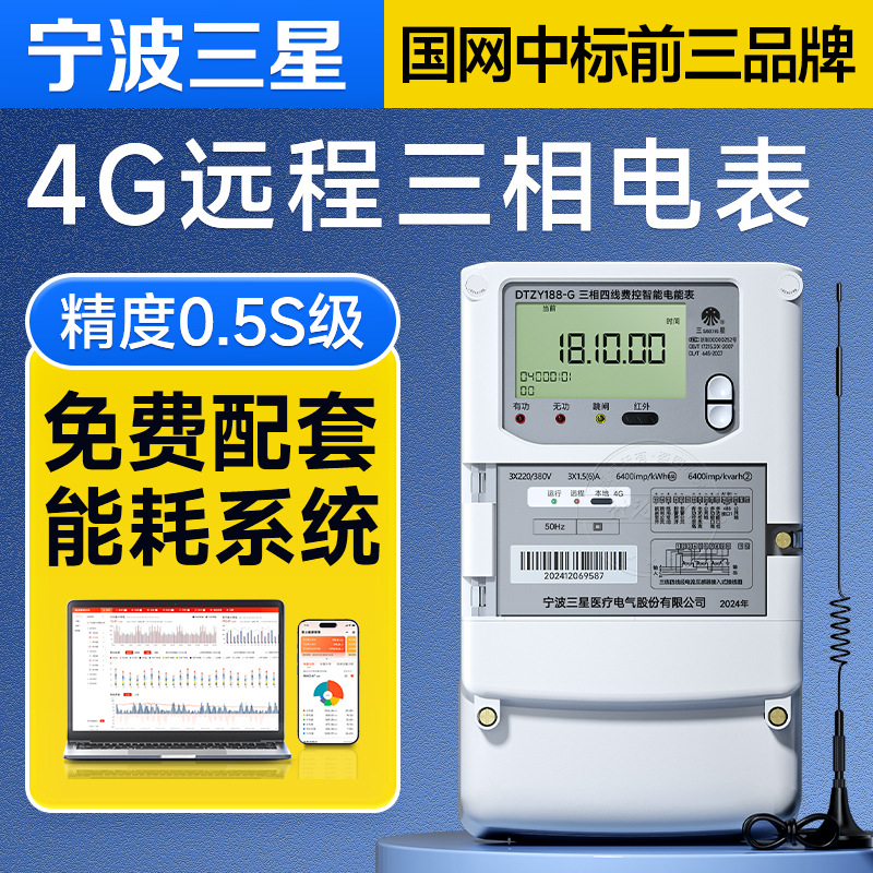 三星三相四线智能多功能电表4G远程抄表电表380V送工厂能耗监测系