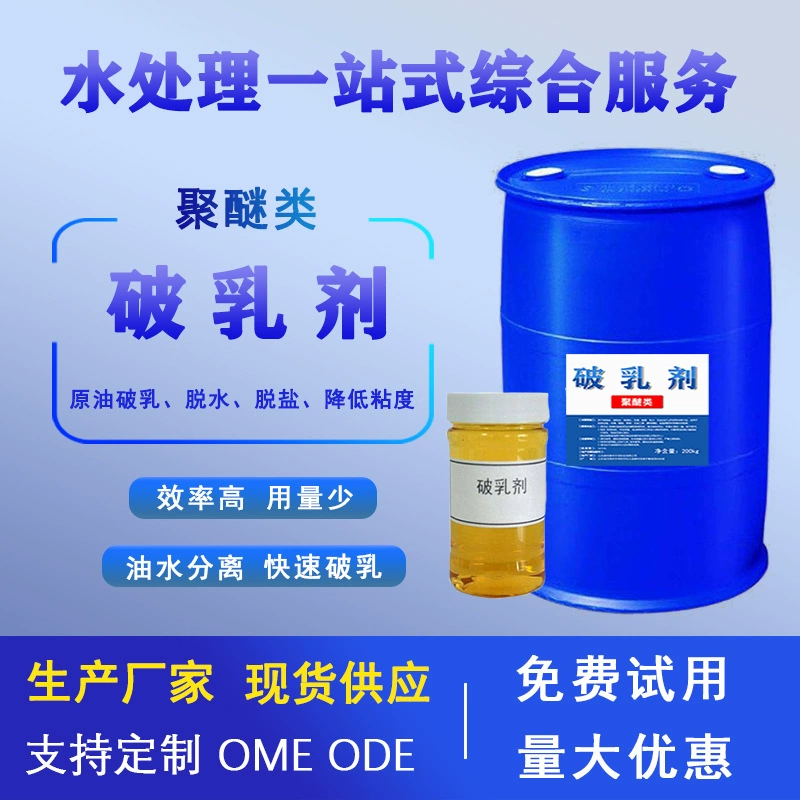 Разделитель полиэфирных эмульсий Масляный раствор на масляной основе Разделитель масла Водный сепаратор 200 кг на баррель