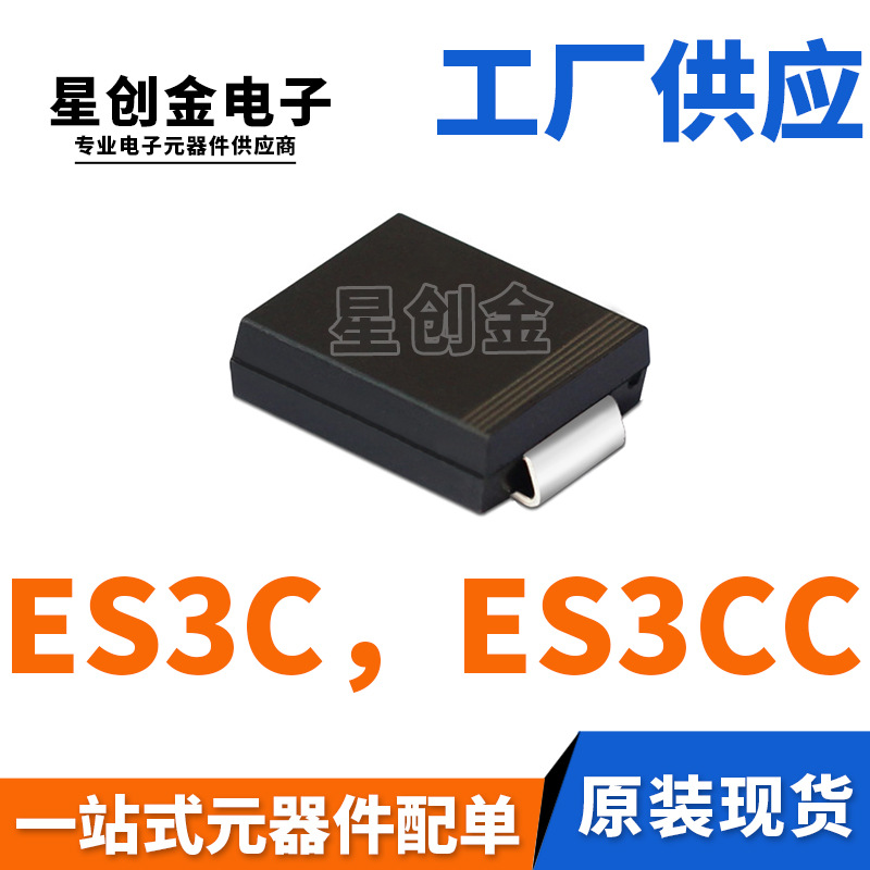 厂家直营 ES3C SMC ES3CC 3A 150V DO-214AB 贴片特快恢复二极管