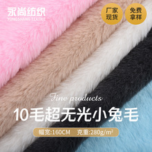 厂家现货10mm超无光小兔毛 仿兔毛人 造毛绒布料玩具鞋材家纺面料