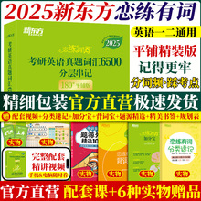 恋恋有词2025考研 新东方2025考研恋练有词考研英语词汇恋恋有词