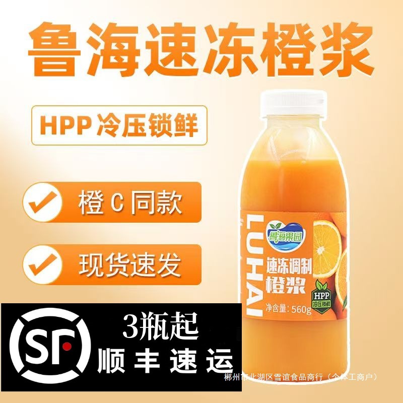 鲁海HPP速冻橙浆冷冻瓶装橙汁560g橙C美式气泡水咖啡饮品奶茶原料