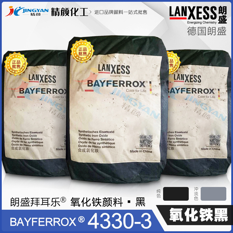 现货德国朗盛拜耳乐BAYFERROX Black 4330-3氧化铁无机颜料黑色粉