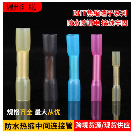 BHT0.5/1.25/2/5热缩端子绝缘中接管防水中间接头冷 压端子连接器