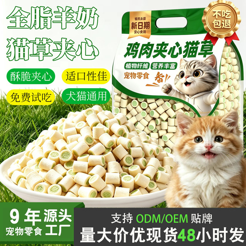 Goat milk cat grass-filled freeze-dried cat treats, gentle and nutritious pet dental sticks, good for coat health, wholesale and dropshipping available