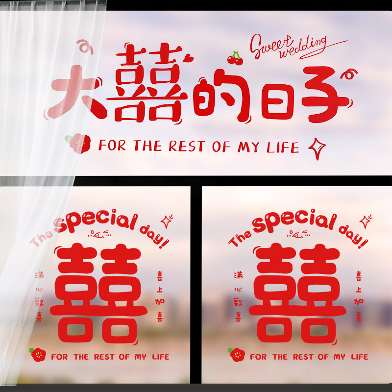 喜字靜電貼結婚窗戶玻璃門透明窗花貼紙婚房布置裝飾結婚喜字貼