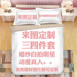 ⇗diy来图定 制床单被套三四件套床笠图片定 做纯棉宿舍学生