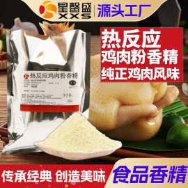 星馨盛 热反应鸡肉粉状香精 食品用香精工厂调配方食品添加剂