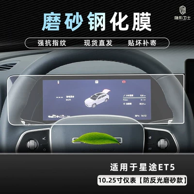 Car interior film – accessory modification - 26-models-of-starway-et5-1025inch-instrument-panel-9k-fine-matte-anti-fingerprint-tempered-film