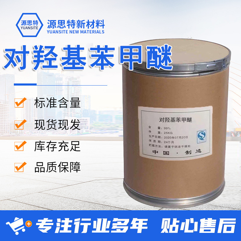 对羟基苯甲醚MEHQ抗氧化剂染料中间体阻聚剂工业级对羟基苯甲醚