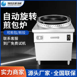 旭众全自动旋转煎包炉多功能煎包锅美食城摆摊专用生煎包旋转烤炉