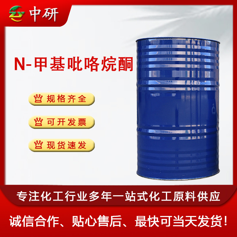 现货供应N-甲基吡咯烷酮 NMP优质 微电子级99.9%含量 涂料清洗