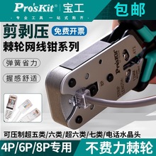 台湾宝工CP-376TR网线钳专业级多功能家用网络水晶头压线钳压接钳