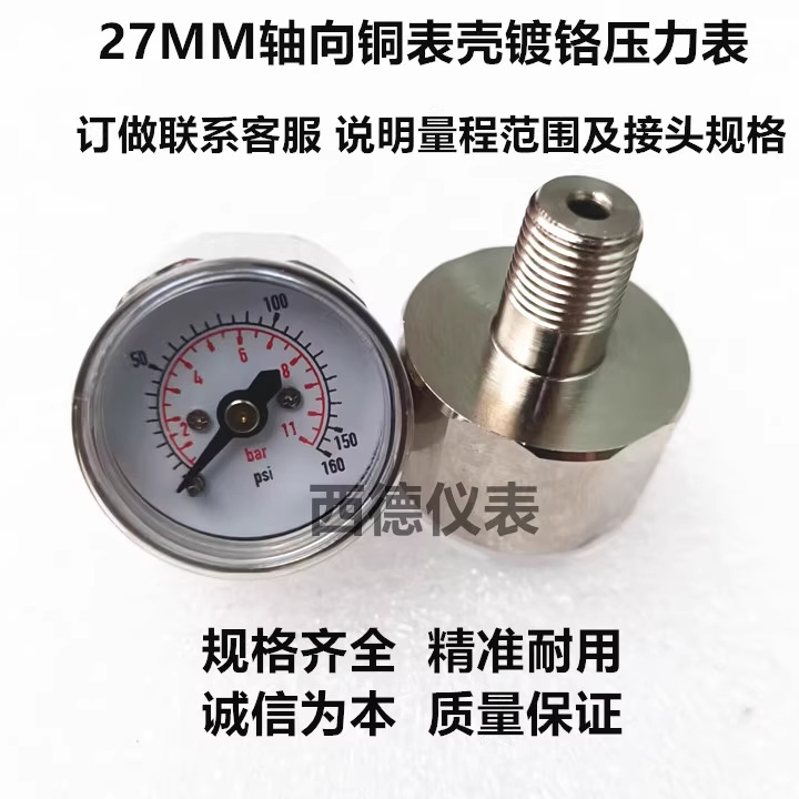 27MM轴向全铜壳镀铬压力表  控制器 阀门定位器气压表 压力表
