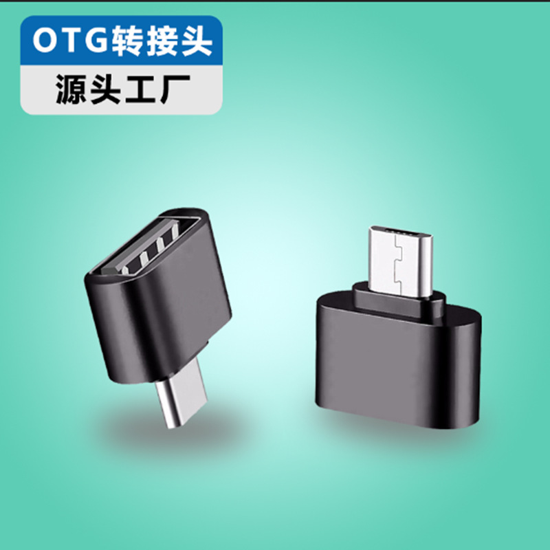 手机u盘转接头otg转换头安卓type-c转换器v8 tpc usb2.0转typec