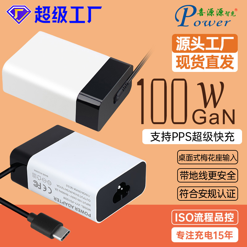GaN桌面式PD100W带线款梅花尾AC输入充电头20V5A足功率TYPE-C快充