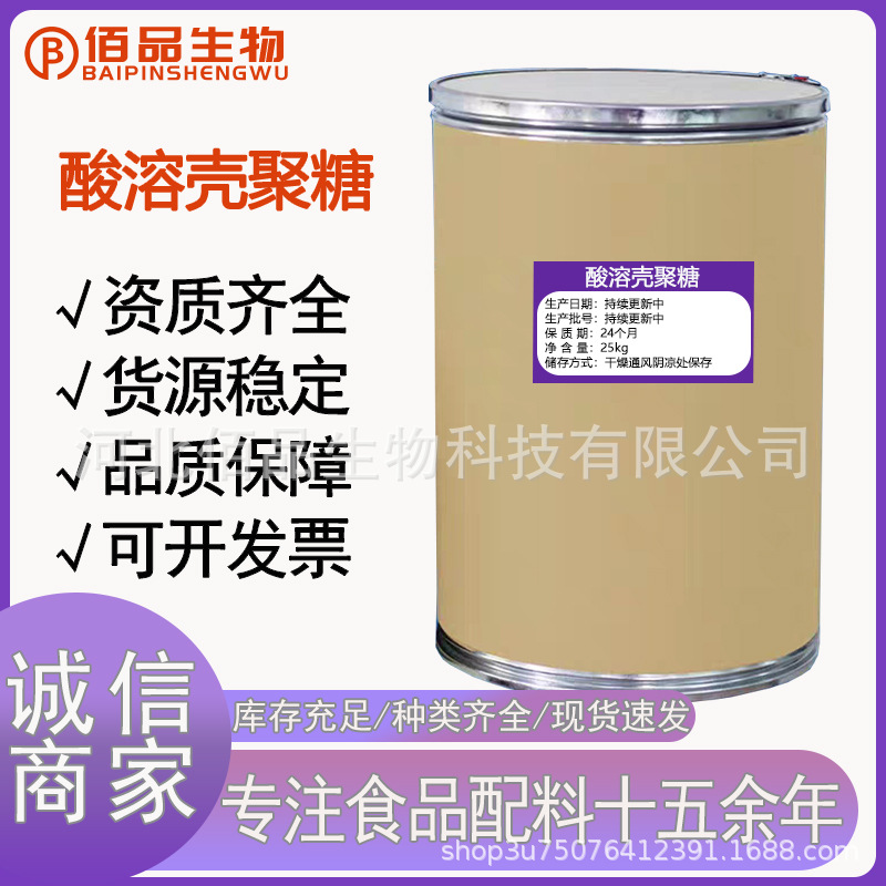 酸溶性壳聚糖 食品级 甲壳素 脱乙酰 甲壳质几丁聚糖粉