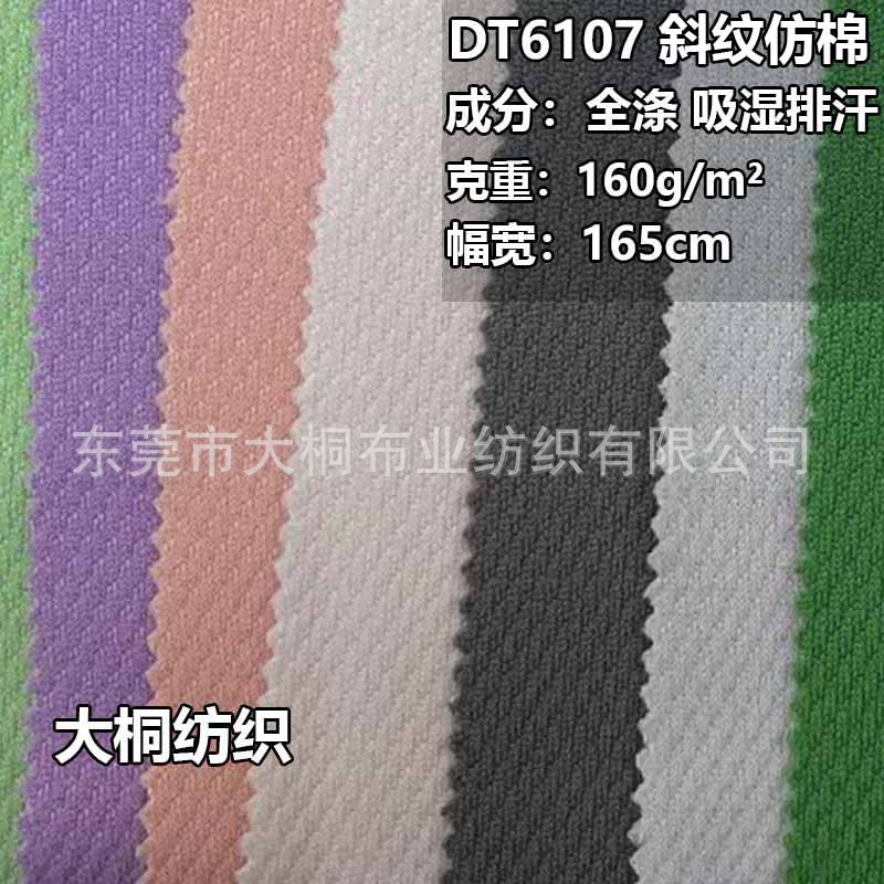 涤纶斜纹仿棉布全涤160g全涤运动服工作服休闲服布料现货网眼布