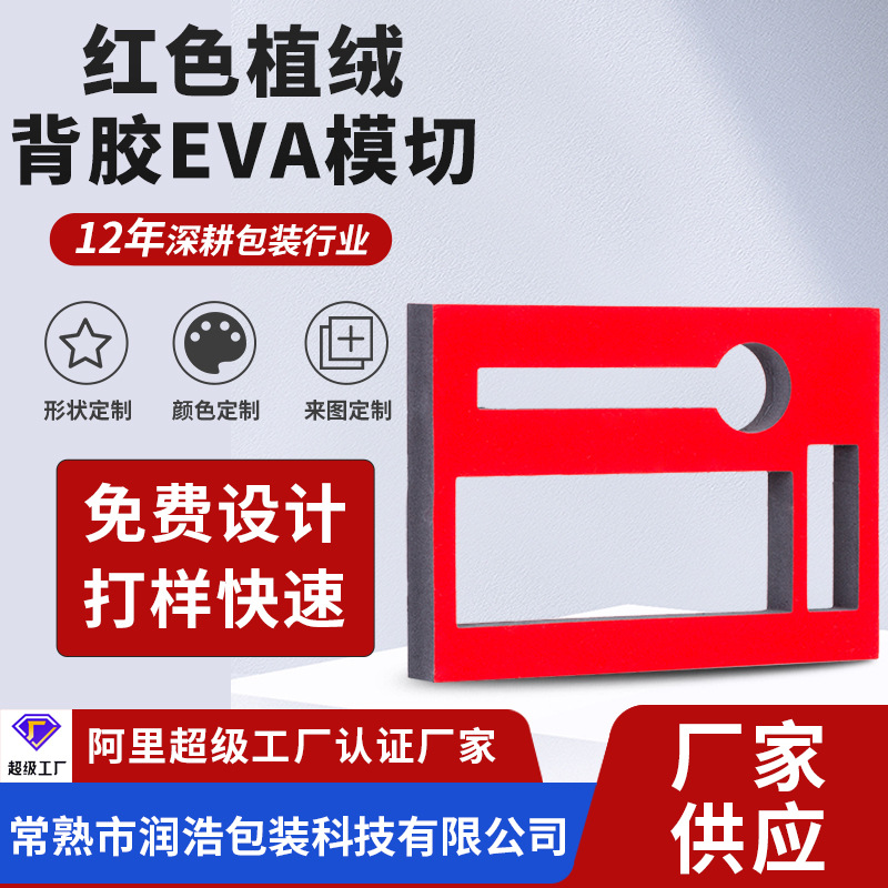珍珠棉五金内衬托异型植绒背胶EVA包装内板化妆品包装内衬防摔板