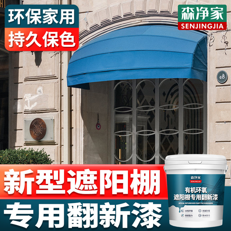 水性户外遮阳棚雨棚遮阳伞罗马伞庭院伞织物太阳伞 翻新漆 改色漆