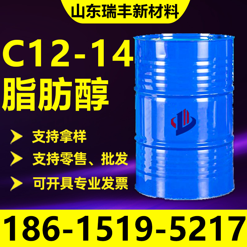 C12-14脂肪醇工业级国标表面活性剂高碳数脂肪醇 C12-14醇