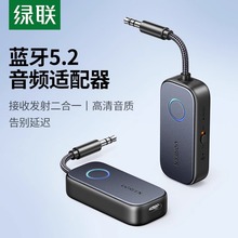 绿联aux蓝牙接收发射器车载转音频线专用适配电视音响箱无线耳机