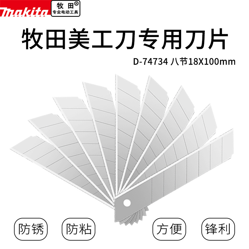 牧田美工刀片大号18mm壁纸墙纸工业用美工雕刻美术贴膜介刀片替刃