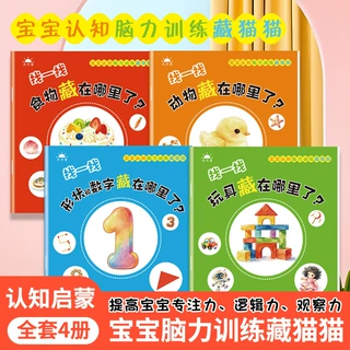 找一找1-3岁宝宝脑力训练捉迷藏专注力提升早教启蒙绘本图画全套